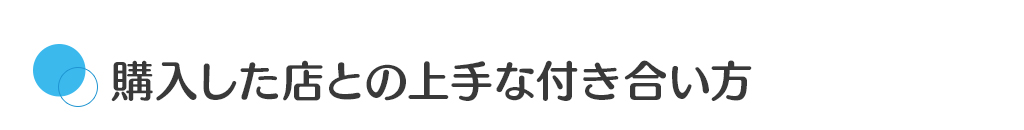 購入した店との上手な付き合い方