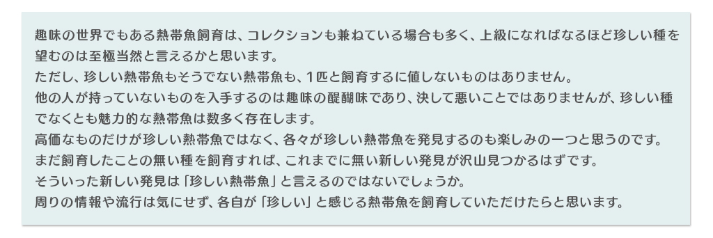 珍しい熱帯魚もそうでない熱帯魚も、１匹と飼育するに値しないものはありません。