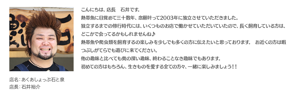 こんにちは、店長　石井です。