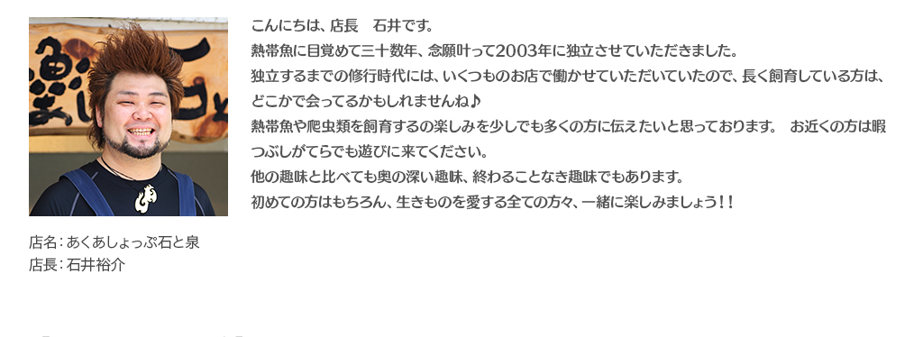 こんにちは、店長　石井です。