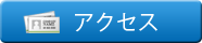 石と泉とは（アクセス）